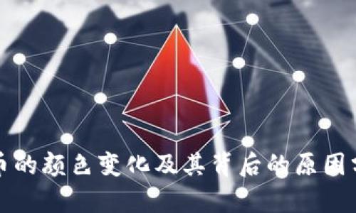 TP币的颜色变化及其背后的原因分析